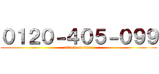 ０１２０－４０５－０９９ (attack on titan)