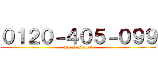 ０１２０－４０５－０９９ (attack on titan)