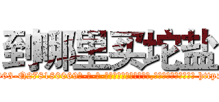 到哪里买坨盐 (到哪里买坨盐【电-186x2687x6963-Q278180069元-吉-药-业】我们做的是长期生意,靠的是老客户长期支持 http://sngk.net/HhP6ti
)