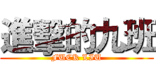 進擊的九班 (FUCK LIU)