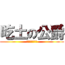 吃土の公爵 (公爵快去吃土吧)
