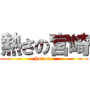 熱さの宮崎 (hot on )