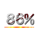 ８６％ ()