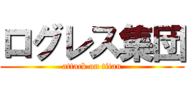 ログレス集団 (attack on titan)