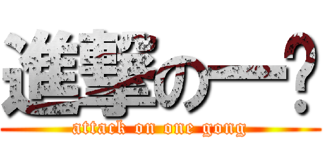 進撃の一宫 (attack on one gong)
