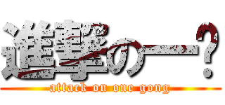 進撃の一宫 (attack on one gong)