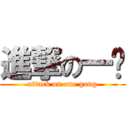 進撃の一宫 (attack on one gong)