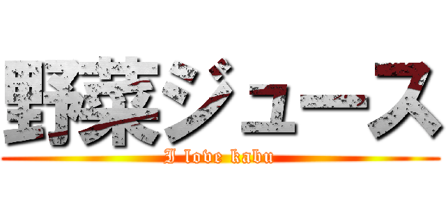 野菜ジュース (I love kabu)