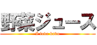 野菜ジュース (I love kabu)