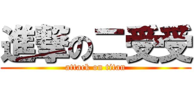 進撃の二受受 (attack on titan)