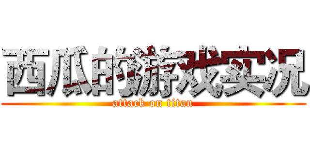 西瓜的游戏实况 (attack on titan)