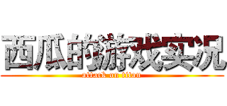 西瓜的游戏实况 (attack on titan)