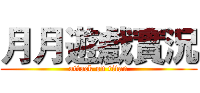 月月遊戲實況 (attack on titan)