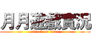 月月遊戲實況 (attack on titan)
