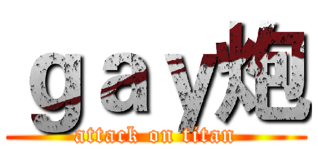 ｇａｙ炮 (attack on titan)