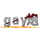 ｇａｙ炮 (attack on titan)