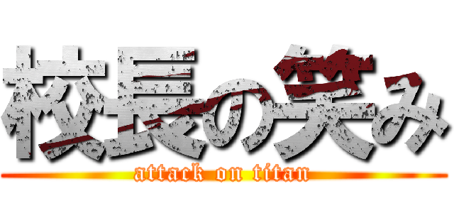 校長の笑み (attack on titan)