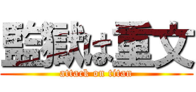 監獄は重文 (attack on titan)