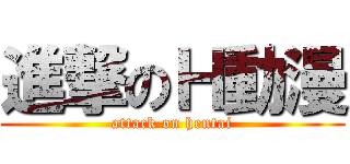 進撃のＨ動漫 (attack on hentai)