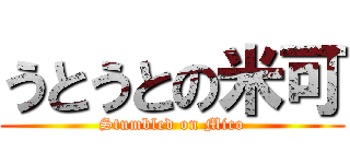 うとうとの米可 (Stumbled on Mico)