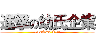 進撃の幼氏企業 (attack on titan)