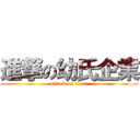 進撃の幼氏企業 (attack on titan)