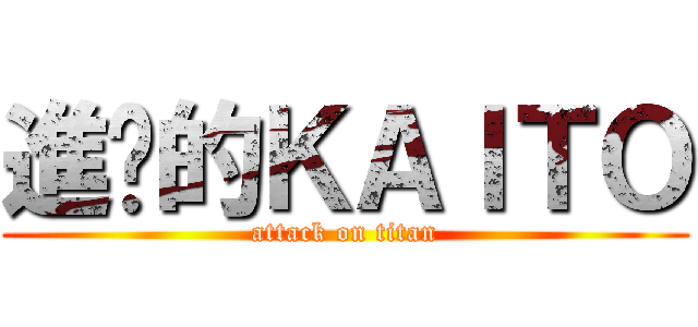 進擊的ＫＡＩＴＯ (attack on titan)