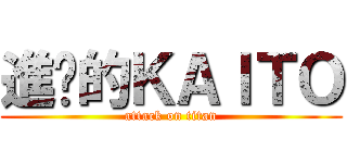 進擊的ＫＡＩＴＯ (attack on titan)