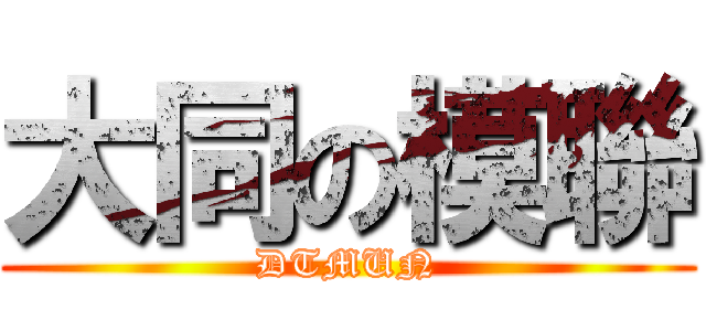 大同の模聯 (DTMUN)