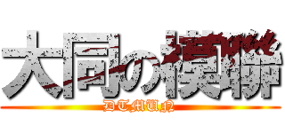 大同の模聯 (DTMUN)