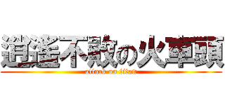 逍遙不敗の火車頭 (attack on titan)