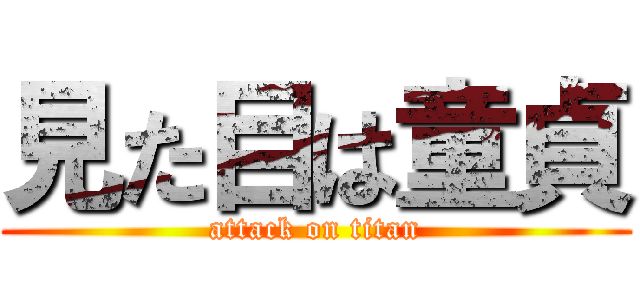 見た目は童貞 (attack on titan)