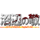 沼辺の敬 (NUMABE OF KEI)