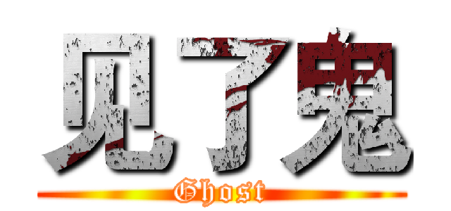 见了鬼 (Ghost)
