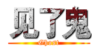 见了鬼 (Ghost)