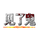 见了鬼 (Ghost)