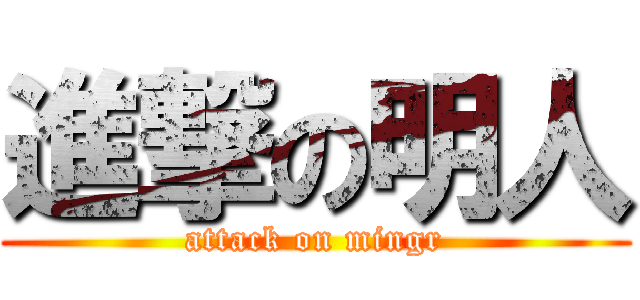 進撃の明人 (attack on mingr)