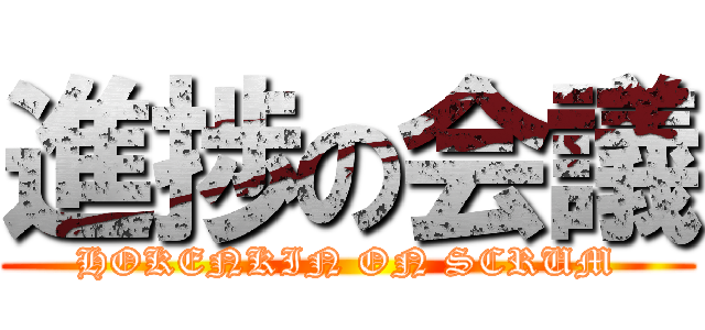 進捗の会議 (HOKENKIN ON SCRUM)