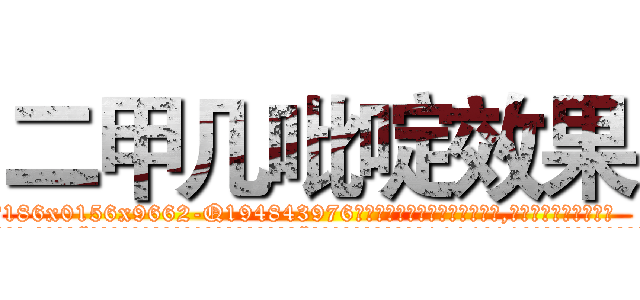 二甲几吡啶效果 (二甲几吡啶效果【电.话186x0156x9662-Q194843976林氏药业】我们做的是长期生意,靠的是老客户长期支持
参考消息网2月20日报道 韩媒称，“剩女多、离婚率高的城市，房价一定会上涨。”这是中国经济学家金岩石2016年12月参加在上海举行的房地产相关论坛时说的话。
)