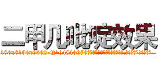 二甲几吡啶效果 (二甲几吡啶效果【电.话186x0156x9662-Q194843976林氏药业】我们做的是长期生意,靠的是老客户长期支持
参考消息网2月20日报道 韩媒称，“剩女多、离婚率高的城市，房价一定会上涨。”这是中国经济学家金岩石2016年12月参加在上海举行的房地产相关论坛时说的话。
)
