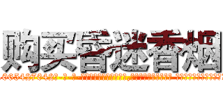 购买昏迷香烟 (购买昏迷香烟【电-话151x68344x817-Q1065427042元-吉-药-业】我们做的是长期生意,靠的是老客户长期支持 购买昏迷香烟在发表了一篇http://sngk.net/Nb8PKE

参考消息网我们做的是长期生意,靠的是老客户长期支持也许我们早该意识到，就连鲍勃·霍斯金斯（金球奖戏剧类电影男主角 
)