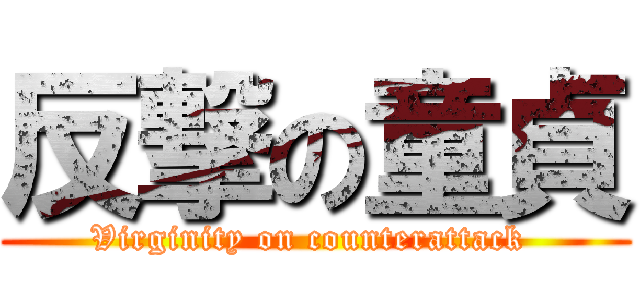 反撃の童貞 (Virginity on counterattack )