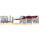 葉山一発警報 (attack on titan)