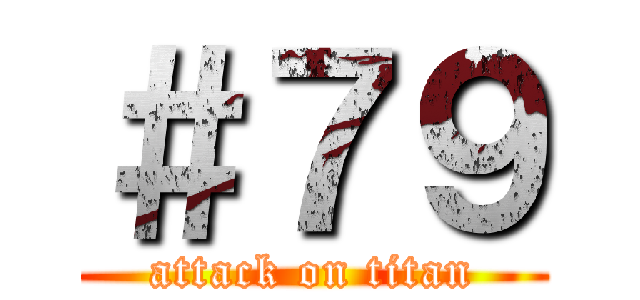 ＃７９ (attack on titan)