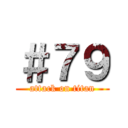 ＃７９ (attack on titan)