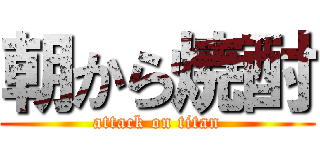 朝から焼酎 (attack on titan)