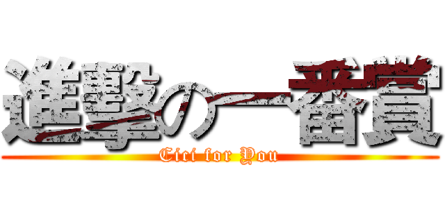 進擊の一番賞 (Cici for You)