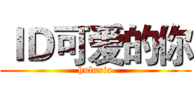 ＩＤ可爱的你 (huluxia)