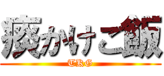 痰かけご飯 (TKG)