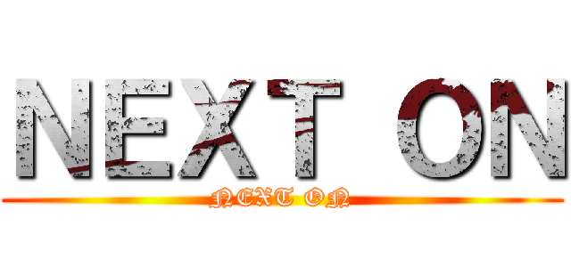 ＮＥＸＴ ＯＮ (NEXT ON)